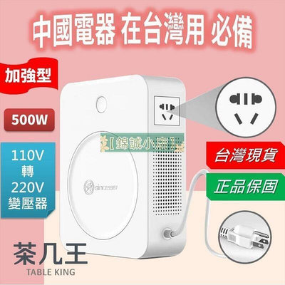 現貨：全網最低價~簡約美學 500W變壓器 110升220 110V轉220V 110轉220 大陸電器 升壓器