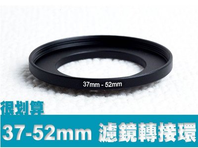 濾鏡轉接環 37mm-52mm 37mm轉52mm 37-52 順接環 保護鏡 uv鏡 優質鋁合金