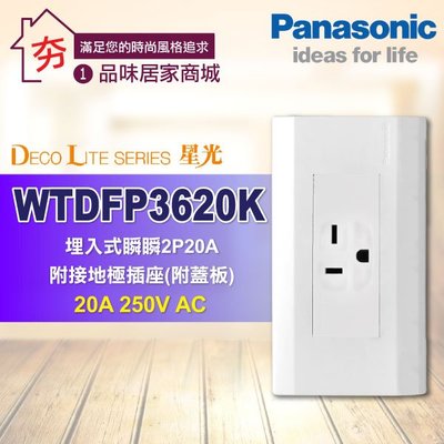 現貨促銷 含稅 Panasonic 國際牌 星光系列 WTDFP3620K 冷氣插座 附蓋板 (220V) (方型橫式)