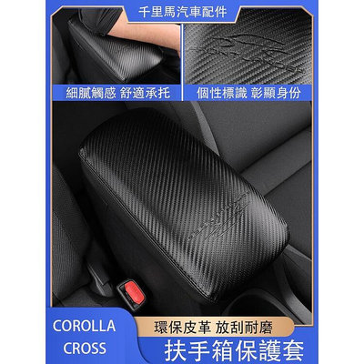 Corolla Cross 專用 扶手箱套 中央扶手保護皮套 防護改裝 專用TOYOTA
