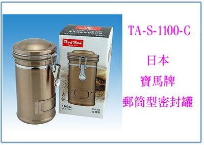 『峻 呈』(全台滿千免運 不含偏遠 可議價) 日本寶馬牌 郵筒型密封罐 TA-S-1100-C 收納罐 保鮮罐 儲物罐
