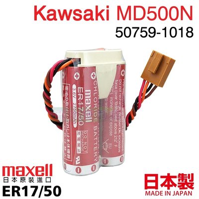 [電池便利店]KAWASAKI 川崎 MD500N 機器人 50750-1018 原廠電池 ER17/50