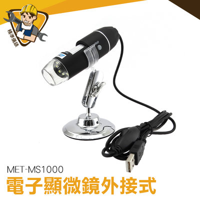 電子顯微鏡外接式  數位顯微鏡 1000倍高清顯微鏡 USB電子顯微鏡 電子放大鏡 可支援手機+電腦 MET-MS1000