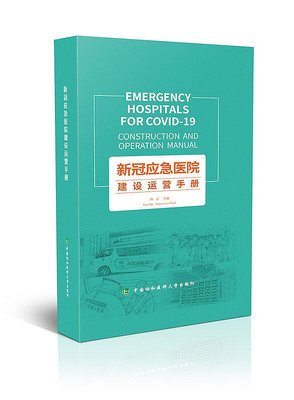 新冠應急醫院建設運營手冊 中國協和醫科大學出版社 9787567915381書籍