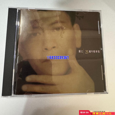 羅文25周年精華集 精選 cd757 CD 磁帶 音樂