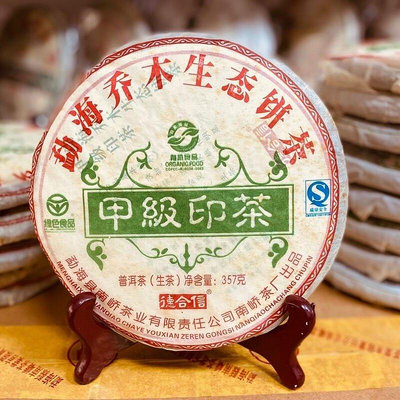 2008年雲南南嶠茶廠甲級印茶喬木生態普洱生茶餅357克自然倉儲