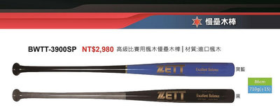 慢壘木棒*【ZETT壘球棒】日本品牌 BWTT-3900SP 高級比賽用進口楓木慢壘木棒 86CM球棒