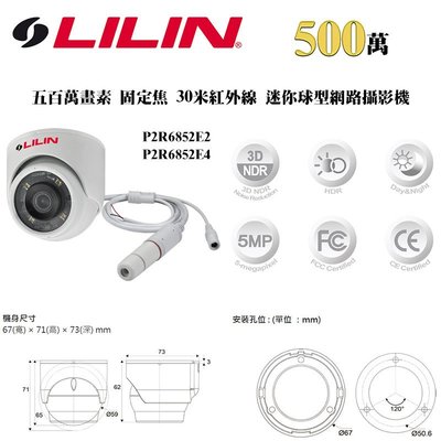 LILIN 利凌 P2R6852E2/P2R6852E4 500萬畫素 30米紅外線 迷你半球型網路攝影機