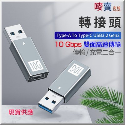 USB3.2 Gen2x1 10Gbps 雙面高速傳輸充電 Type-A To Type-C 轉接頭 5V/3A支援快充