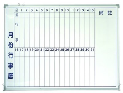 ~廣告舖~  行事曆白板(120x90cm)(附白板筆,板擦,磁鐵)(有筆槽)