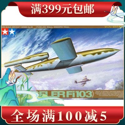 田宮拼裝飛機模型 1/48 V1（Fi103）飛彈 61052
