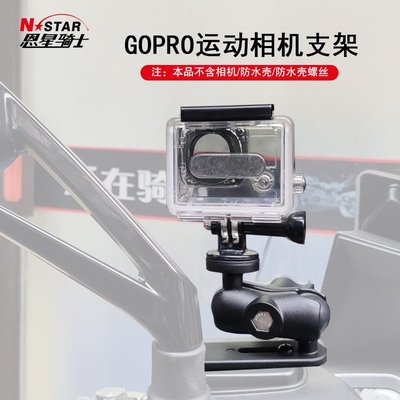 自新車裝備 NSTAR相機支架GOPRO支架小蟻山狗運動相機支架機車相機支架