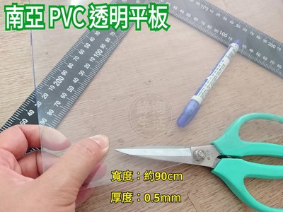 【綠海生活】台灣製 透明平板 3尺*1尺(約90cm*30cm) 約0.5mm PVC塑膠板 平板 透明板 隔板