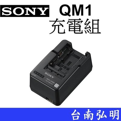 台南弘明 SONY BC-QM1 V / H / P / W / M 綜合型 電池座充