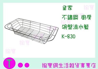 皇家 不鏽鋼廚房碗盤滴水籃 K-830 餐具架/置物架/收納架/整理架 (箱入可議價)