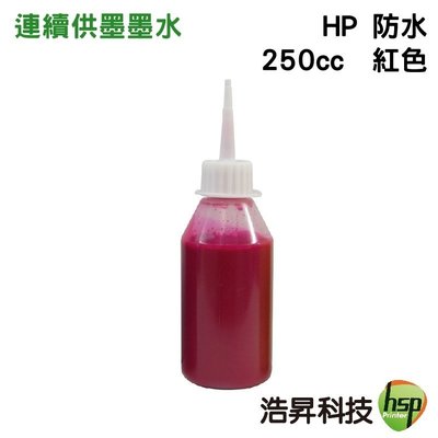 【970+971專用】HP 250cc 奈米防水 填充墨水 連續供墨專用 單罐 四色可任選