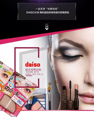 公司貨：日本本土Daiso大創雙眼皮貼啞光自然肉色隱形透明不反光86枚