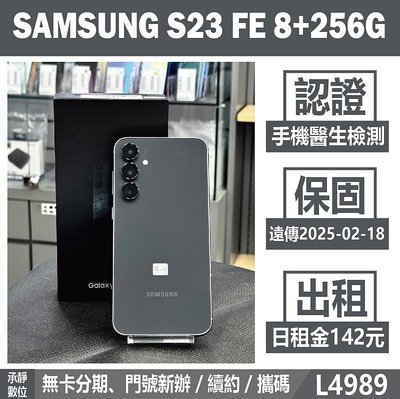SAMSUNG S23 FE 8+256G 灰色 二手機 附發票 刷卡分期【承靜數位】高雄實體店 可出租 L4989 中古機