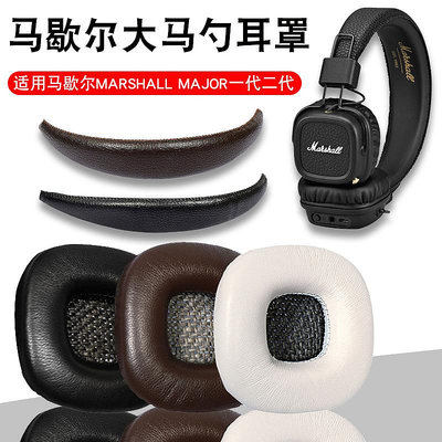 馬歇爾耳機套大馬勺MARSHALL MAJOR II一代二代三代四代耳罩皮套頭梁保護套monitor ANC Mid Bluetooth海綿套