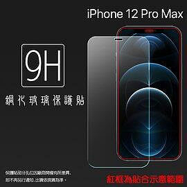 Apple 蘋果 iPhone 12 Pro Max A2411 6.7吋 鋼化-3C玩家