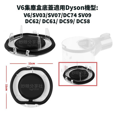 DYSON V6 V7 V8 集塵桶 集塵盒 底蓋 透明底蓋更換 DC62 DC61 集塵筒 配件 耗材