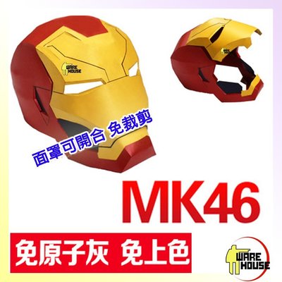 免裁剪 鋼鐵人電影版MK46 金屬質感 1:1真人可穿戴頭盔甲頭套 3D立體DIY紙模型休閒益智 160414