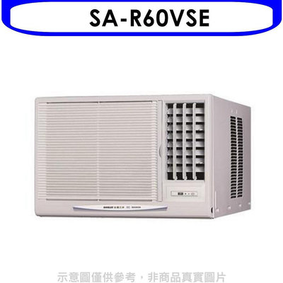 《可議價》三洋【SA-R60VSE】變頻窗型9坪右吹冷氣