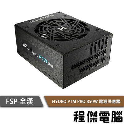 【FSP全漢】HYDRO PTM PRO 850W 80 PLUS 白金 全模組電源供應器 實體店家『高雄程傑電腦 』