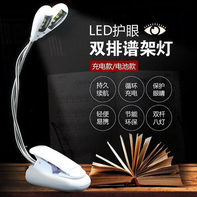 ~進店折扣優惠~夾式LED樂譜架燈鋼琴吉他樂器筆記本USB譜台燈雙頭 雙桿8燈可充電