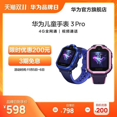 現貨 手錶Huawei/華為 兒童手表 3 Pro 清晰通話兒童電話手表 九重定位 4G通話 學生手機