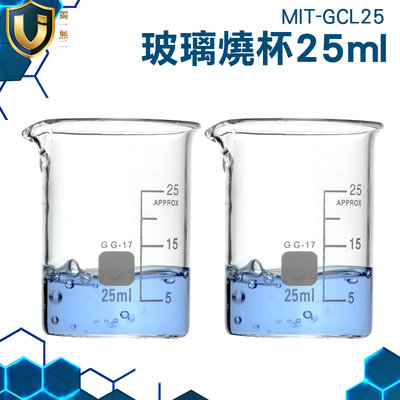 《獨一無2》實驗器材 玻璃量杯 低型燒杯 透明度高 MIT-GCL25 量筒