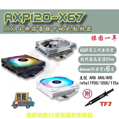 【現貨】當天發貨含稅開發票 利民AXP120-X67 最強下吹式散熱器 6導熱管 MINI-ITX 小機箱 ITX