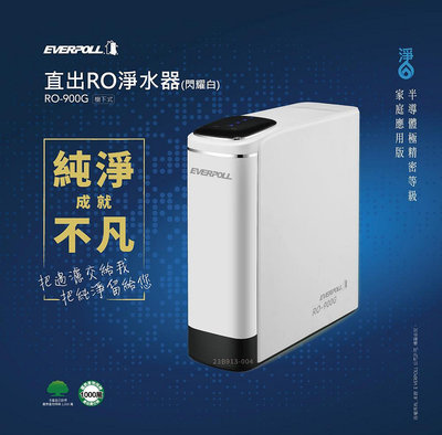 愛科濾淨實業股份有限公司EVERPOLL RO-900G(閃耀白)~不含鵝頸龍頭(免運含安裝)【水易購淨水-桃園平鎮】