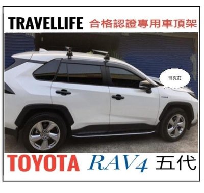 （瑪克莊）豐田 RAV4 TOYOTA RAV4 快克 Travel Life 專用款 車頂架 行李架 ARTC 認證鋁合金 每組２支可承載約80公斤