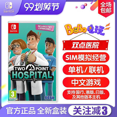 眾誠優品 任天堂Switch游戲 NS 雙點醫院 主題醫院 建造模擬經營 中文 YX2544