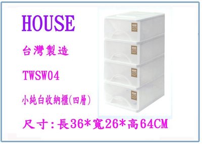 『 峻呈 』(全台滿千免運 不含偏遠 可議價) HOUSE TWSW04 小純白收納櫃(四層) 台灣製