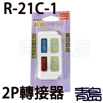 RF。。。青島水族。。。R-21C-1台灣安全達人----分接式插座==2插座+2開關