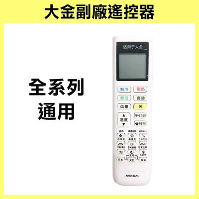 【飛兒】全系列可用《大金 副廠 遙控器》冷氣遙控器 冷暖 冷專 ARC480A4 ARC480A4 FTXP336RCD