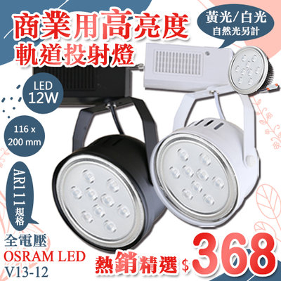 【LED大賣場】(DV13-12)LED-12W AR111軌道投射燈 OSRAM LED 全電壓