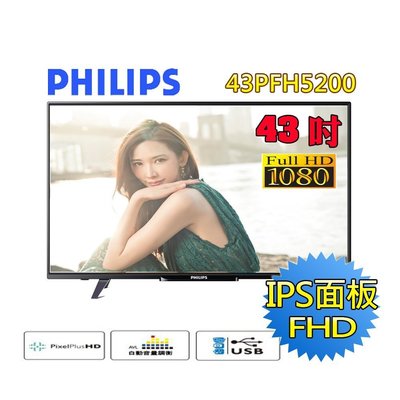 【免運費】PHILIPS 飛利浦 43型/43吋液晶顯示器+視訊盒 43吋電視(43PFH5200)