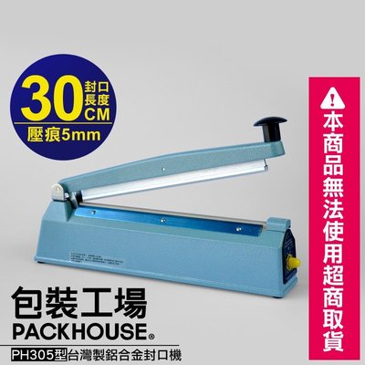 【包裝工場】PH305 型台灣製鋁合金封口機，30 公分封口 x 5mm 壓痕，附中文全彩印刷說明書與保固卡