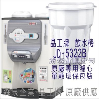 晶工牌 飲水機 JD-5322B 晶工原廠專用濾心