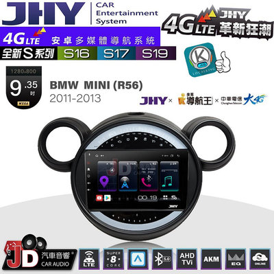 【JD汽車音響】JHY S系列 S16、S17、S19 BMW MINI R56 2011~2013 9.35吋 安卓主機