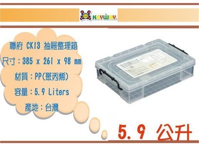 (即急集)免運非偏遠 聯府 CK13 6入組 耐久13型整理箱 / 收納盒/塑膠盒/文具盒/台灣製