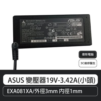 【偉斯電腦】ASUS 副廠變壓器19V-3.42A(小頭)