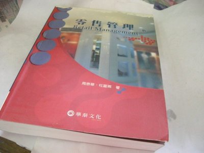 崇倫舊書坊  零售管理（二版）》ISBN:957609397X│華泰文化│周泰華，杜富燕│