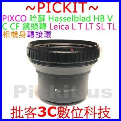 PIXCO 哈蘇 Hasselblad HB V C CF鏡頭轉Leica L T LT SL SL2 CL相機身轉接環