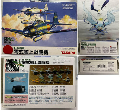 日版 正版 KAIYODO 海洋堂 TAKARA 日本海軍 零式艦上戰鬥機 二式水戰 綠色塗裝 1:144 第三彈 08