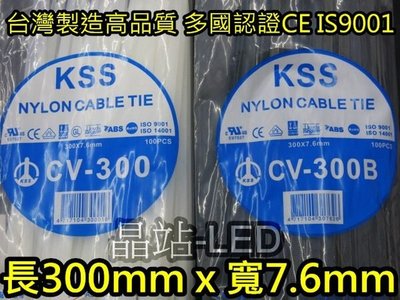 台灣製 KSS 束帶 高品質 尼龍66材質製造 尼龍紮線帶 長300mm x 寬7.6mm 整包特價 100支