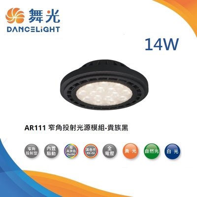 台北市樂利照明 舞光 AR111 14W LED燈泡 窄角投射型光源模組 高演色高亮度 重點照明 可搭配軌道燈/崁燈使用